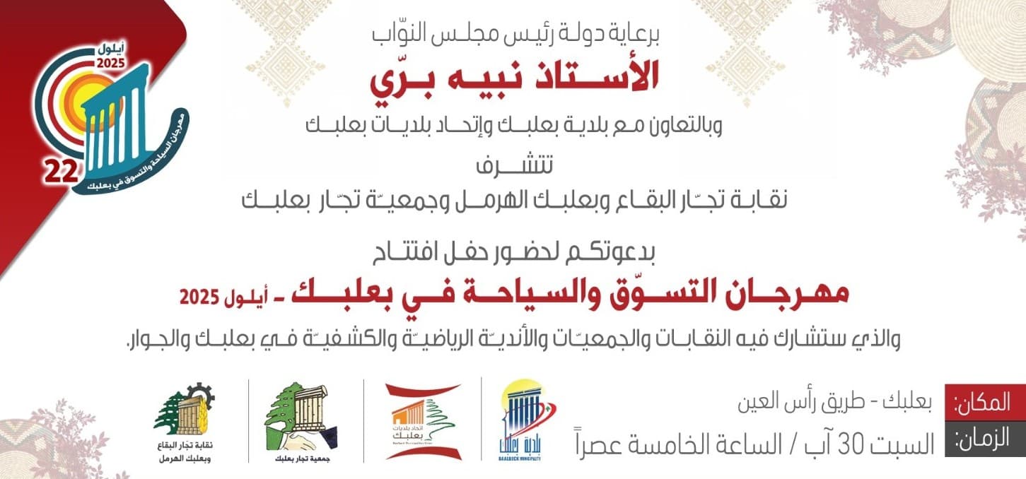 مهرجان السياحة والتسوق في بعلبك 2025 - برعاية رئيس مجلس الوزراء